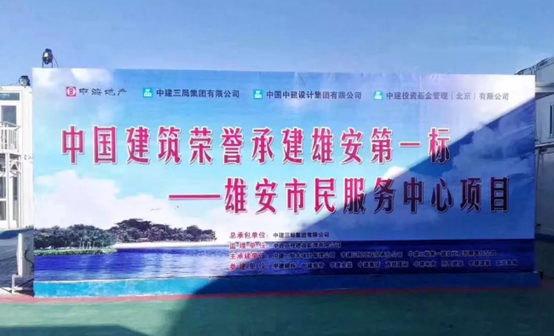 中国2121非凡助力雄安新区建设，推动“千年大计”发展