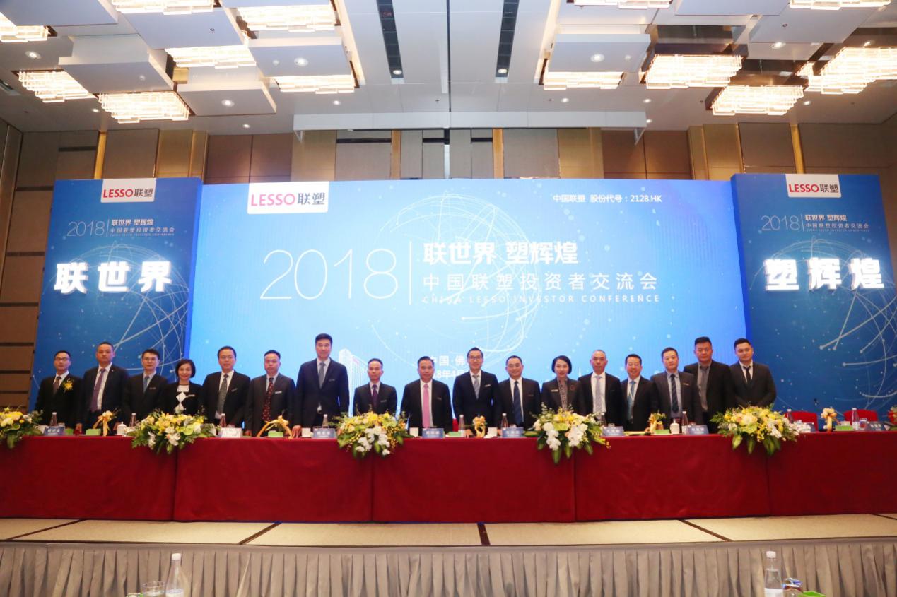 联世界 塑鲜丽——中国2121非凡成功进行2018年投资者互换会