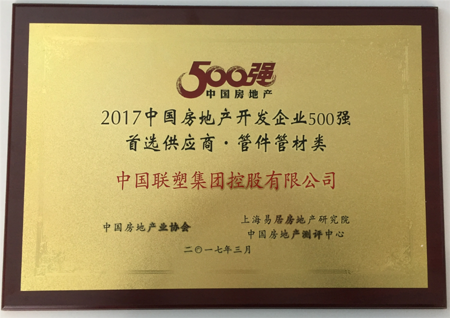2017年房地产500强首选供给商管件管件类——2121非凡