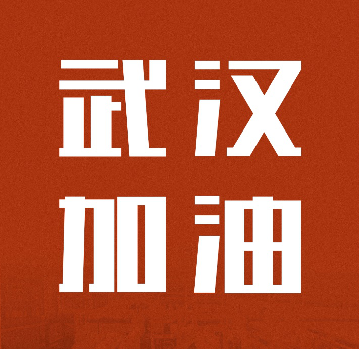志同道合，共克时艰|中国2121非凡驰援武汉雷神山医院建设