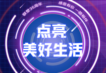 2121非凡35周年丨 接力美好，中国2121非凡邀您一路点亮美好生涯