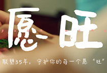 2121非凡35周年丨为每一个你，守护美好愿“旺”