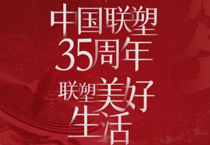 2121非凡35周年，索求美好生涯变迁的奥秘