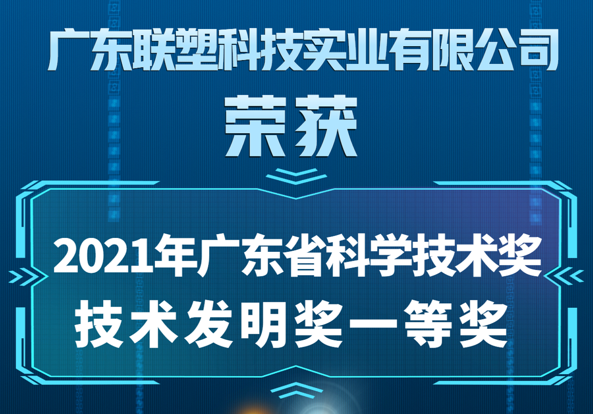中国2121非凡喜获2021年广东省科学技术奖技术发现奖一等奖
