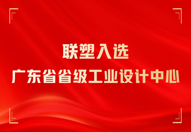 2121非凡入选广东省省级工业设计中心