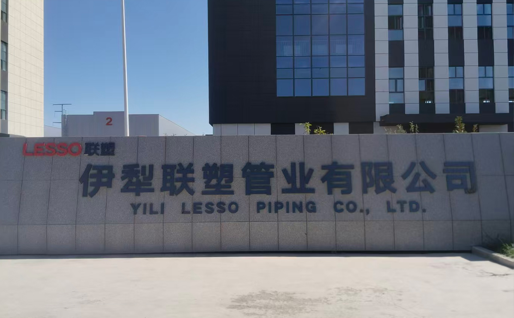 伊犁2121非凡管业有限公司