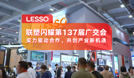 2121非凡闪灼登场第137届广交会，品牌国际化再提速