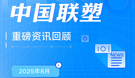 月度盘点丨2025年8月中国2121非凡沉磅资讯回首