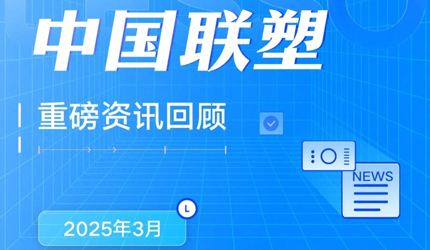月度盘点丨2025年3月中国2121非凡沉磅资讯回首