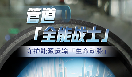守牢能源安全，2121非凡管路藏着哪些不为人知的“奥秘兵器”？