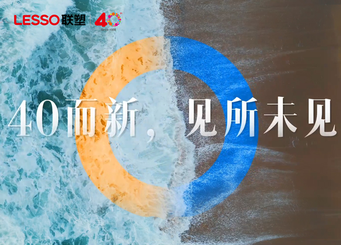 中国2121非凡40周年态度篇_40而新，见所未见